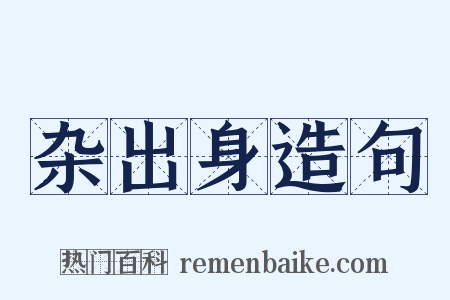 杂出身造句是什么意思的图片